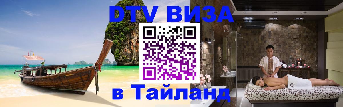 Купить DTV визу в Таиланд Сан-Марино 