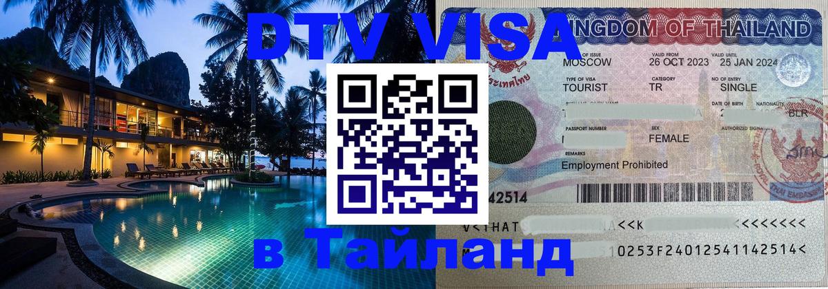 DTV Visa Тайланд купить Сан-Марино 
